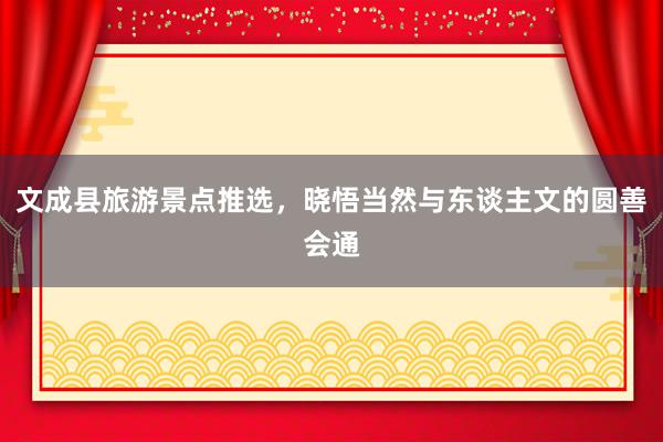 文成县旅游景点推选，晓悟当然与东谈主文的圆善会通