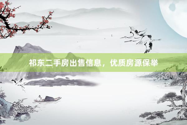 祁东二手房出售信息，优质房源保举